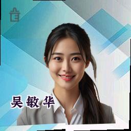 吴敏华